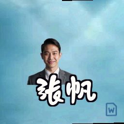张帆